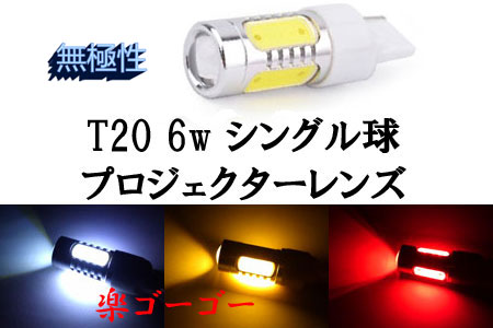 T20 6w シングル球 LED 3chip プロジェクター 【 1個 】 発光色選択 T20 6w シングル球 LED 3chip プロジェクター 【 1個 】 発光色選択